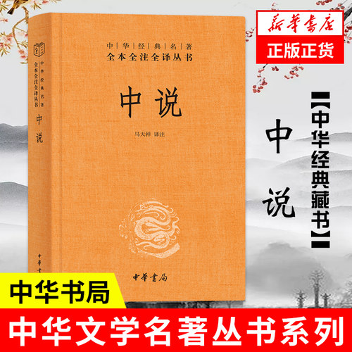 中说精装马天祥译注