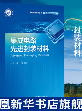 集成电路先进封装材料 集成电路封装材料及其应用 集成电路封装测试 封装工艺 MEMS封装与测试技术书籍 新华书店