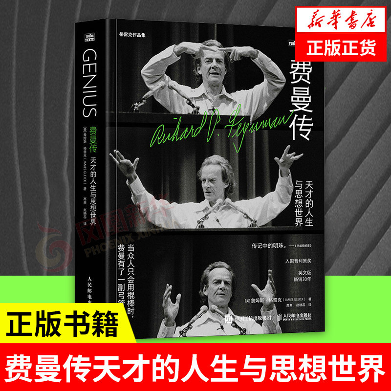 费曼传：天才的人生与思想世界 詹姆斯 格雷克 社会科学人物传记类书籍 人民邮电出版社 凤凰新华书店旗舰店使用感如何?