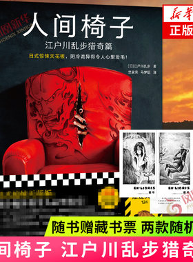 人间椅子 江户川乱步猎奇篇【随书赠藏书票】日式惊悚天花板 阴冷诡异 心里发毛 日本推理小说侦探推理恐怖惊悚小说新华书店旗舰店