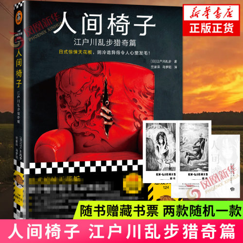 人间椅子 江户川乱步猎奇篇【随书赠藏书票】日式惊悚天花板 阴冷诡异 心里发毛 日本推理小说侦探推理恐怖惊悚小说新华书店旗舰店