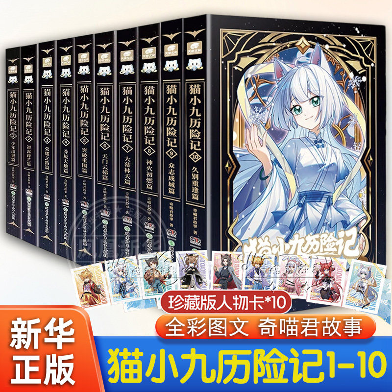 正版猫小九历险记全套10册9+10小说非漫画猫七夜之御龙少年全集奇喵君故事全彩图文小说漫画 儿童文学冒险故事动漫文字实体书