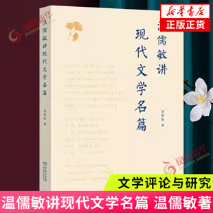 温儒敏 著 文学赏析 书籍凤凰新华书店旗舰店 温儒敏讲现代文学名篇 文学理论文学评论与研究 商务印书馆正版