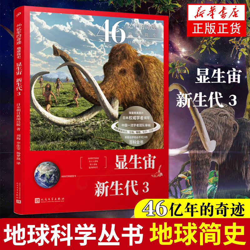 显生宙·新生代3 46亿年的奇迹地球简史 日本朝日新闻出版大型科普百