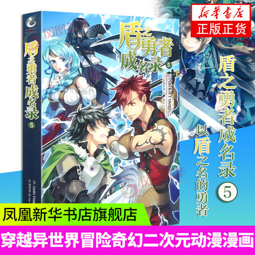 盾之勇者成名录(5)Aneko Yusagi著 穿越异世界冒险奇幻二次元动漫漫画 日本轻小说穿越异世界冒险奇幻书籍 凤凰新华书店旗舰店