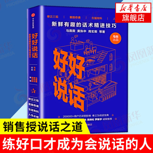 好好说话话术精进技巧  销售授说话之道艺术力量沟通 沟通技巧演讲与口才正版书籍中信出版【凤凰新华书店旗舰店】
