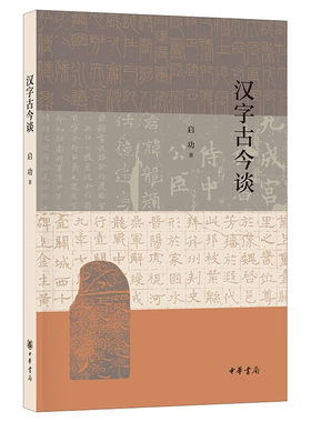 汉字古今谈 启功 著 字体名称和实物上的字体形状存在差异 从文字学 考古学角度梳理了汉字字体的发展历史 中华书局 新华正版书籍