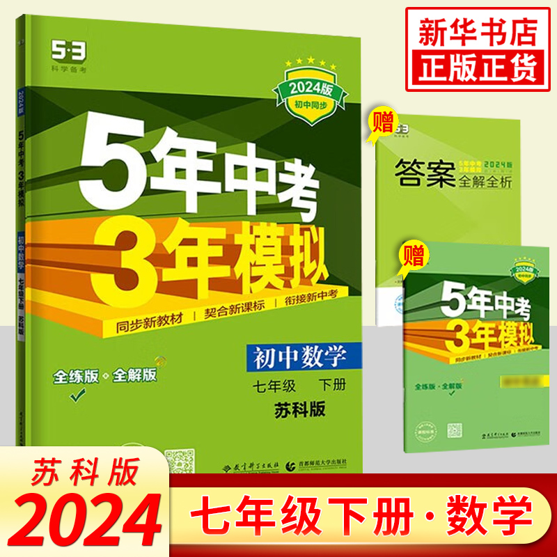 2024春五年中考三年模拟七下数学苏教版全解全练版曲一线5年中考3年模拟初一7年级下册中学教辅练习册同步教材天天练新华正版