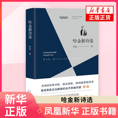 哈金新诗选 哈金先生直接用汉语创作的新诗佳作精选本 现代文学作品集 北京十月文艺出版社 凤凰新华书店旗舰店 正版书籍