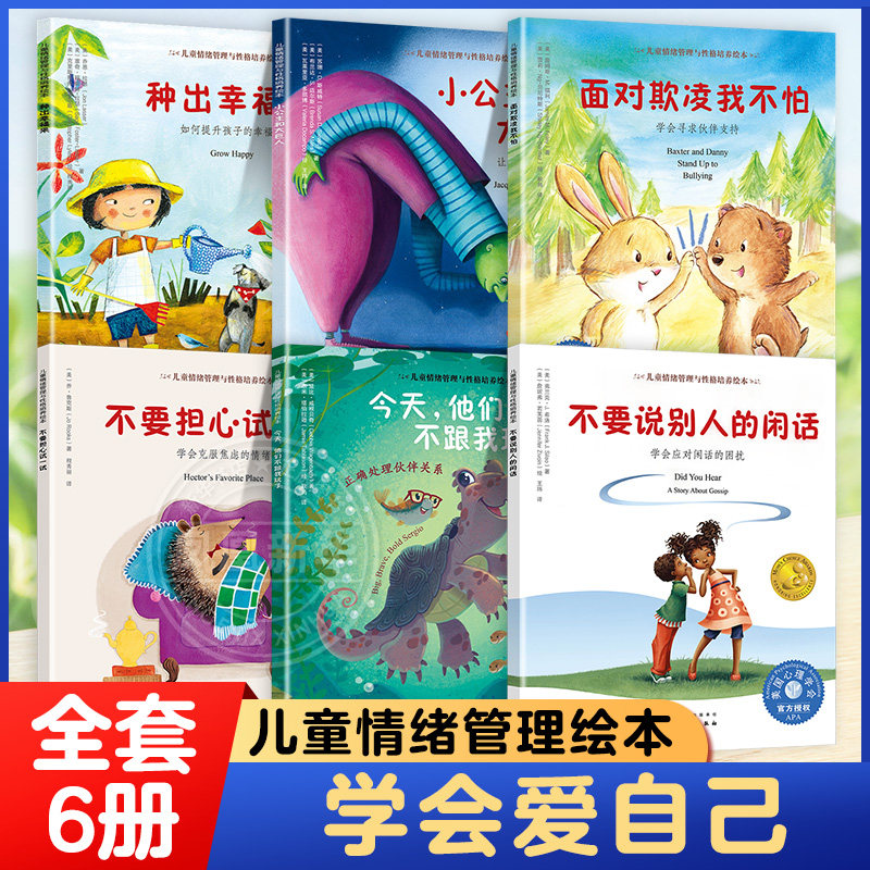 【全套6册】儿童情绪管理与性格培养绘本 学会爱自己系列种出幸福来小公主和大巨人面对欺凌我不怕不要担心试一试要说别人的闲话书