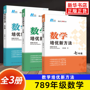 初中数学初一初二初三竞赛书奥数教程培优新方法系列提升拔尖正版 数学竞赛培优教程全国版 黄东坡 数学培优新方法七八九年级全3册