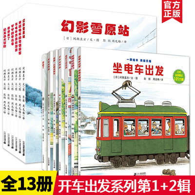 开车出发系列全套13册礼盒第一辑第二辑宝宝绘本幼儿儿童图书书籍0-3-6周岁宝宝巴士启蒙交通儿童睡前故事书籍早教书幼儿园故事书