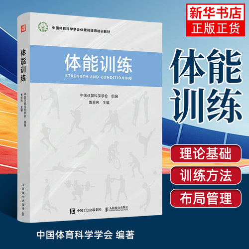 体能训练 中国体育科学学会体能训练师培训教材 人民邮电出版社 曹景伟主编 9787115628312 新华正版书籍