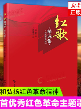 红歌精选集 简线双谱版 学唱经典红歌看这本书就够 唱红歌轻松学 大字易读 简线双谱 红歌汇编 经典红色歌曲合集本 红色爱国歌曲
