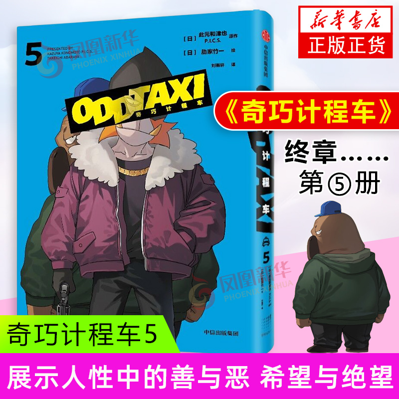 奇巧计程车5 此元和津也,肋家竹一 黑马番《奇巧计程车》官方授权 中信出版社