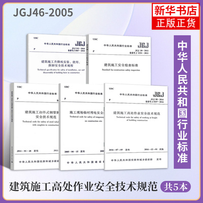 5本 JGJ46-2005施工现场临时用电安全建筑施工扣件式钢管脚手架安全安全检查标准升降机安装使用拆卸高处作业安全技术规范参考书