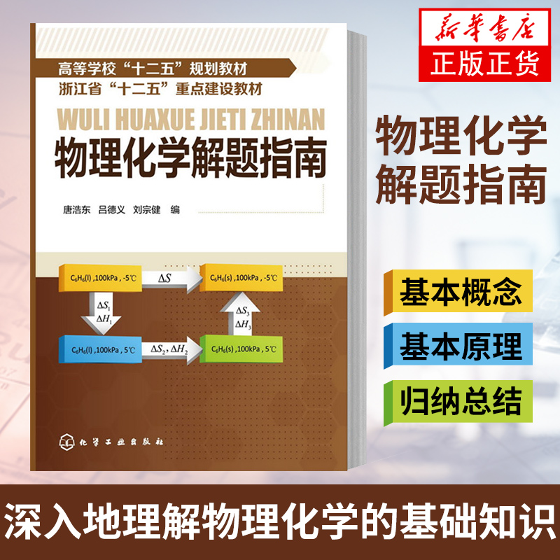 【新华书店旗舰店】物理化学解题指南 唐浩东 唐浩东 等本科研究生教材书籍教材 研究生 本科 专科教材 理学化学工业出版社