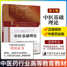 中医基础理论 中国中医药出版 王键主编教材王健中医药行业高等教材中医药院校 大学教辅书籍 新华书店正版