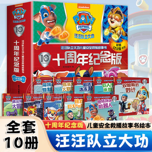汪汪队立大功儿童安全救援故事书绘本十周年纪念版 全套10册 3-6岁幼儿园早教启蒙儿童安全教育救援漫画绘本 威力狗对决模仿猫