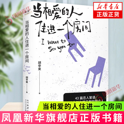 当相爱的人住进一个房间 胡辛束 太白文艺出版社 散文随笔集 新华正版书籍