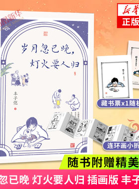 岁月忽已晚灯火要人归