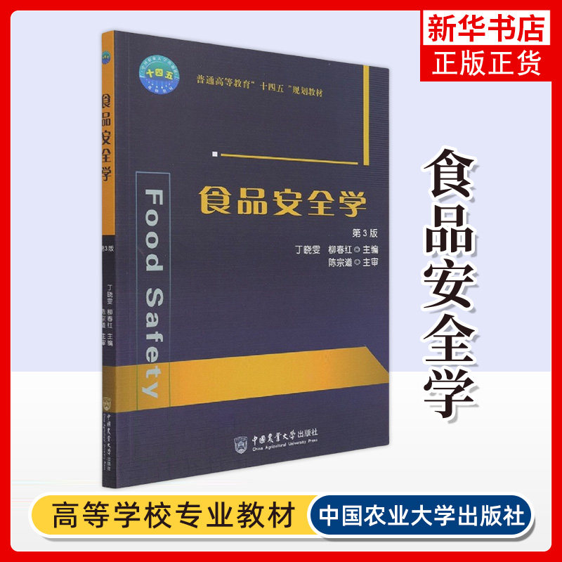 食品安全学(第3版) 丁晓雯 中国农业大学出版社 新华正版书籍