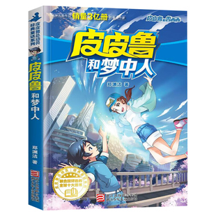 皮皮鲁和梦中人 皮皮鲁和鲁西西第三辑 郑渊洁童话全集小学生三四五六年级课外书儿童文学读物皮皮鲁总动员传童话故事书正版