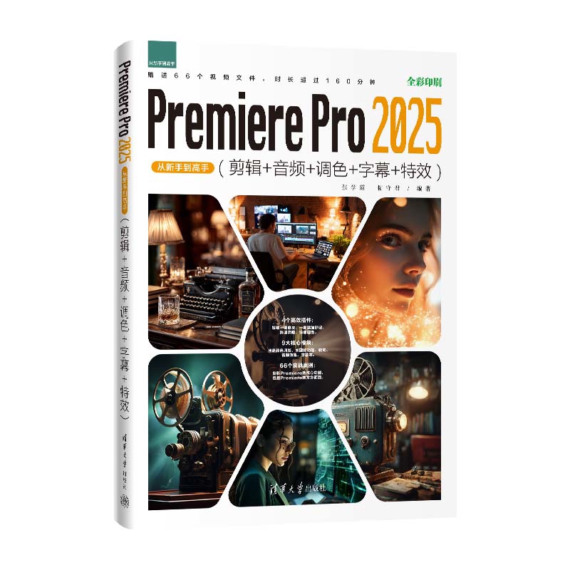 Premiere Pro 2025从新手到高手(剪辑+音频+调色+字幕+特效)（从新手到高手）张学霞  拓守君
