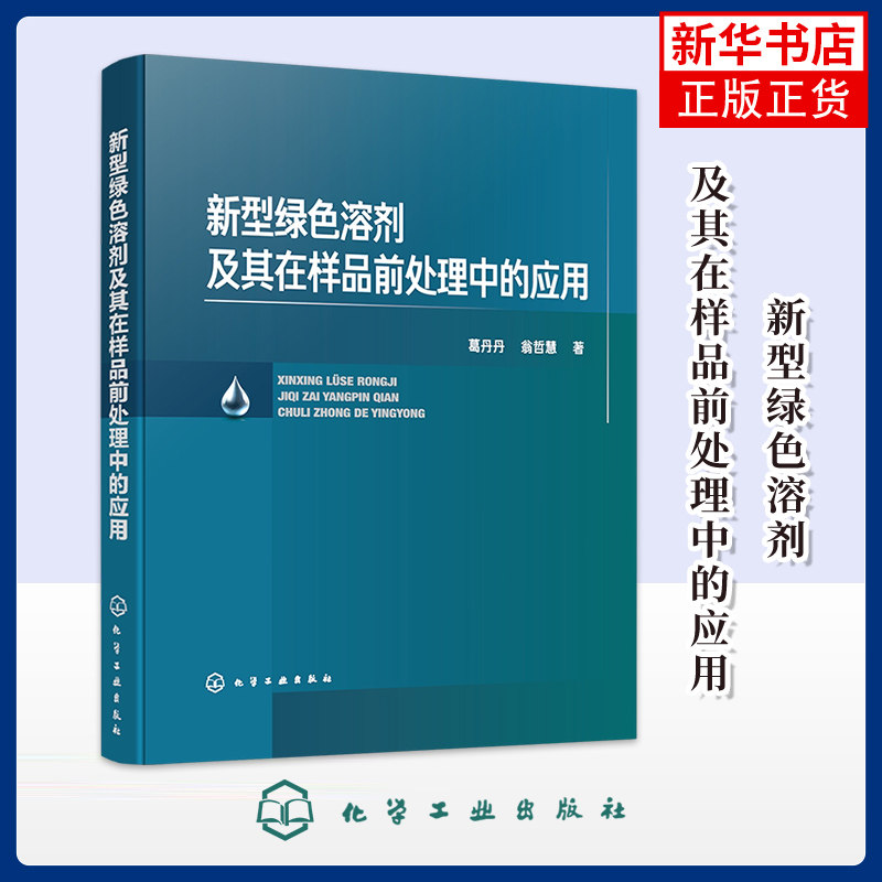 新型绿色溶剂及其在样品前处理中的应用葛丹丹、翁哲慧  著化学工业化学工业出版社凤凰新华书店旗舰店