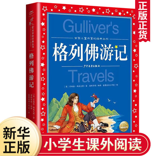格列佛游记注音版新华正版