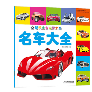 名车大全-聪明宝宝启蒙大全本书编写组启蒙认知书/黑白卡/识字卡机械工业出版社凤凰新华书店旗舰店