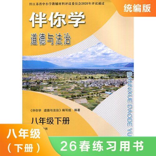 8下统编版 道德与法治伴你学双色版  同步课时练习知识点巩固学习 能力提升 新华书店正版书籍