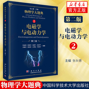 物理学大题典2 电磁学与电动力学 第2版 张永德主编 物理题解工具书大学物理教程物理力学热学光学电磁学物理解题技巧思路新华书店