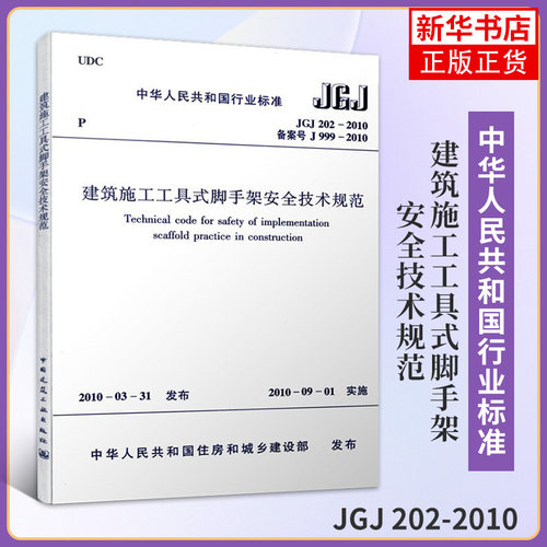 JGJ 202-2010建筑施工工具式脚手架安全技术规范 建筑标准和规范 光明日报出版社 凤凰新华书店官方旗舰店 正版书籍