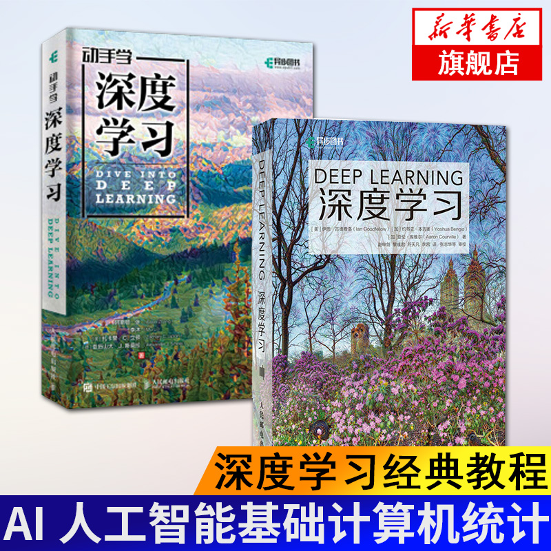 【套装全2册】深度学习经典教程 深度学习+动手学深度学习 deeplearning教程图书AI人工智能基础计算机统计【凤凰新华书店旗舰店】