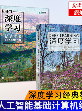 【套装全2册】深度学习经典教程 深度学习+动手学深度学习 deeplearning教程图书AI人工智能基础计算机统计【凤凰新华书店旗舰店】