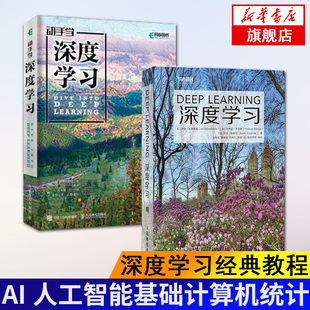 【套装全2册】深度学习经典教程 深度学习+动手学深度学习 deeplearning教程图书AI人工智能基础计算机统计【凤凰新华书店旗舰店】