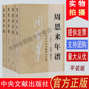 周恩来年谱(1898-1949)(修订本)中共中央文献研究室领袖/政治人物中央文献出版社凤凰新华书店旗舰店