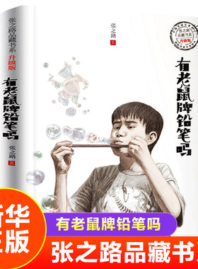 有老鼠牌铅笔吗 张之路品藏书系升级版系列9-15岁小学生三四五六年级课外阅读儿童励志成长故事 浙江少年儿童出版社 凤凰新华正版