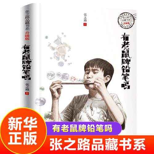 有老鼠牌铅笔吗 张之路品藏书系升级版系列9-15岁小学生三四五六年级课外阅读儿童励志成长故事 浙江少年儿童出版社 凤凰新华正版