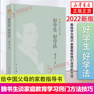 【】魏书生好学生好学法谈家庭教育学习窍门技巧 学习方法 育儿书教育孩子的书籍好父母好家教 凤凰新华书店旗舰店正版书
