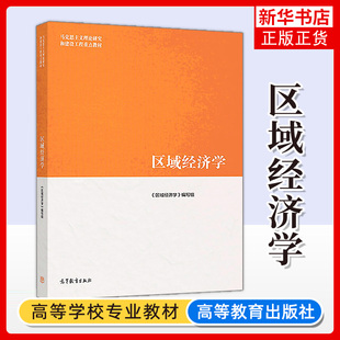 马工程教材 区域经济学 安虎森等编 高等教育出版社 马克思主义理论研究和建设工程教材 研究生参考教材 大学区域经济学教材书
