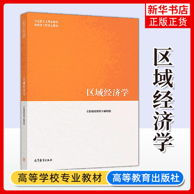 马工程教材 区域经济学 安虎森等编 高等教育出版社 马克思主义理论研究和建设工程教材 研究生参考教材 大学区域经济学教材书