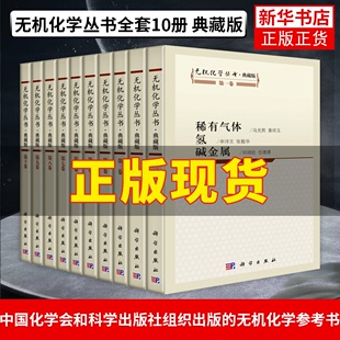 无机化学丛书全套10册 稀有气体氢碱金属碱土金属铍硼铝镓分族碳硅锗分族氮磷砷分族氧硫硒分族卤素铜分族锌 典藏版