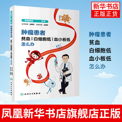 肿瘤患者必读 贫血 白细胞低 血小板低怎么办 丛明华 主编 红细胞白细胞血小板 肿瘤治疗康复 人民卫生出版社凤凰新华书店旗舰店