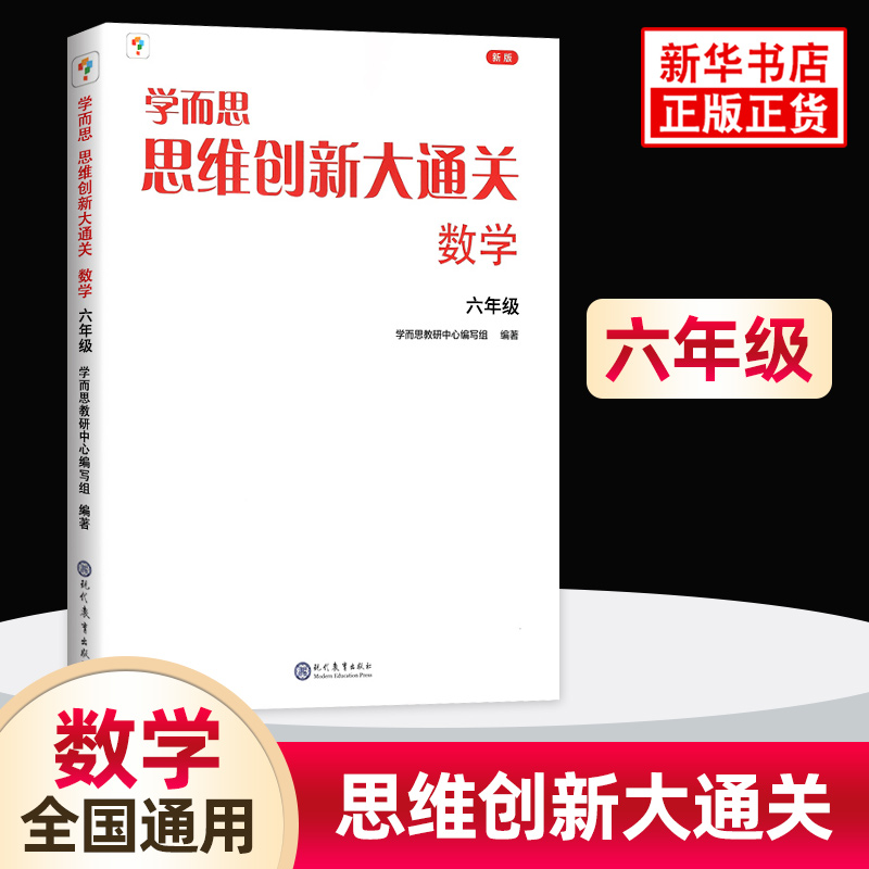 思维创新大通关数学6年级 学而思 六年级 小学生奥数竞赛思维训练 小学数学杯赛白皮书学而思秘籍小学生数学能力强化训练 新华正版