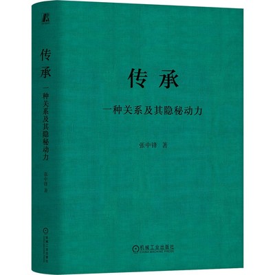 传承 一种关系及其隐秘动力 张中锋著 引领企业家阅读新风向 正和岛书系一本书讲透家族传承 机械工业出版社 凤凰新华书店旗舰店