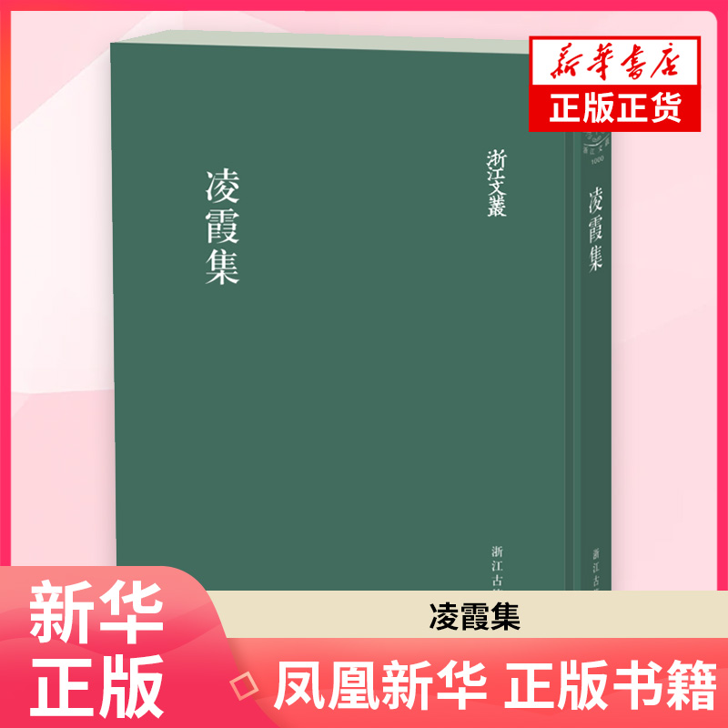 凌霞集〔清〕 凌霞外国随笔/散文集浙江古籍出版社凤凰新华书店旗舰店