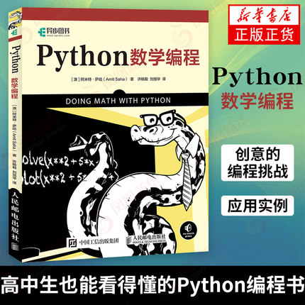 Python数学编程 Python编程从入门到实践 Python基础教程 Python数据分析数据科学实战上手数学书