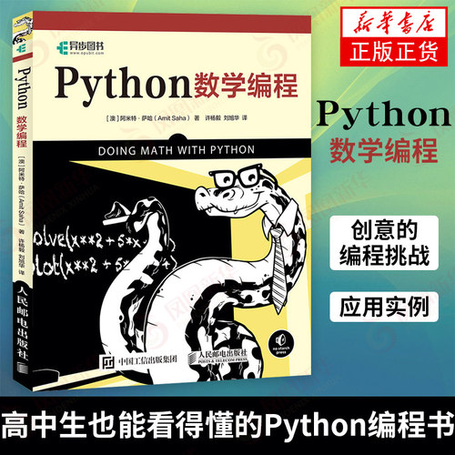 Python数学编程 Python编程从入门到实践 Python基础教程 Python数据分析数据科学实战上手数学书